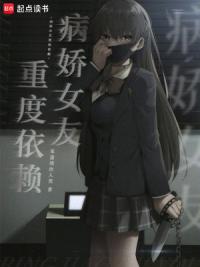 病娇女友重度依赖